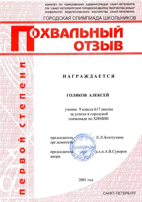 2000-2001 Голяков Алексей 9а (ГО-химия)